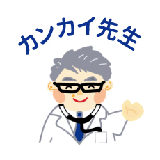 カンカイ先生