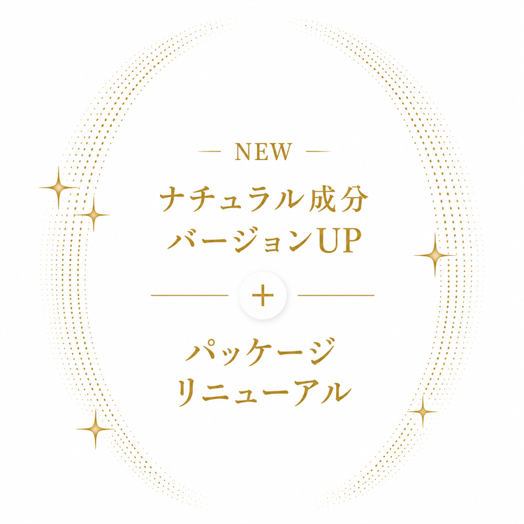 ナチュラル成分バージョンUP・パッケージリニューアル
