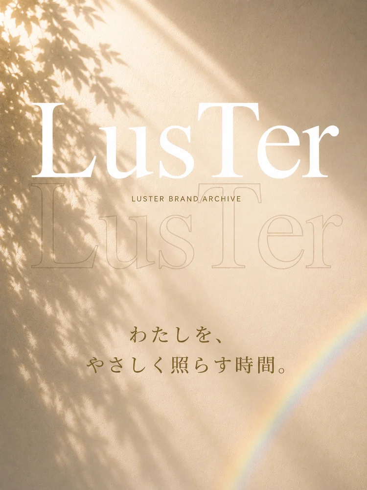 LusTer Brand Archive わたしを、やさしく照らす時間。