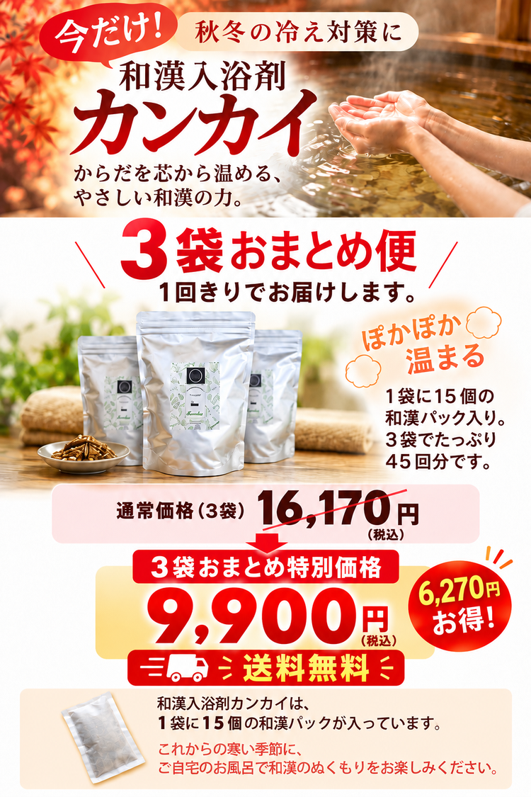 和漢入浴剤カンカイ 3袋おまとめキャンペーン 3袋16,170円のところ9,900円(税込)