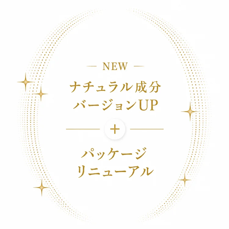 ナチュラル成分バージョンUP・パッケージリニューアル