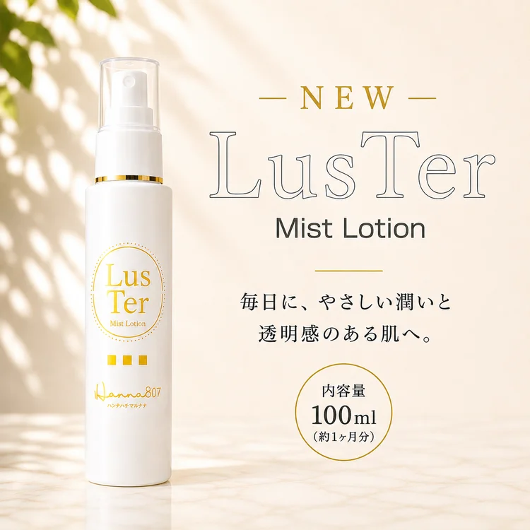 LusTer ラスターミスト