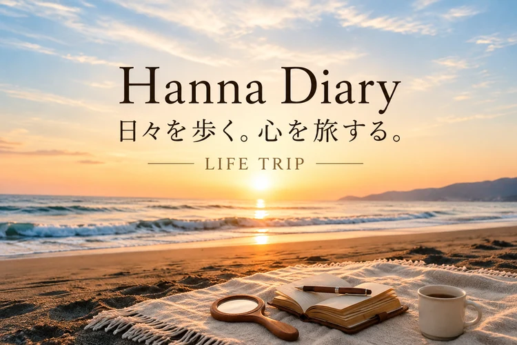 Hanna Diary 日々を歩く。心を旅する。 LIFE TRIP